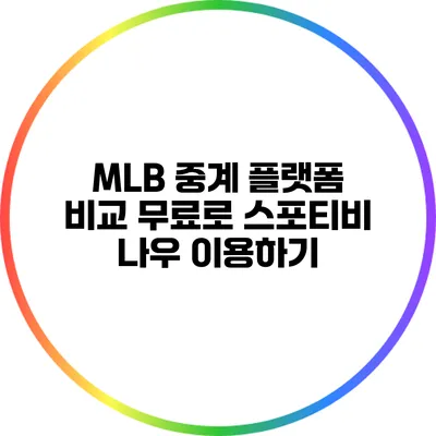 MLB 중계 플랫폼 비교: 무료로 스포티비 나우 이용하기