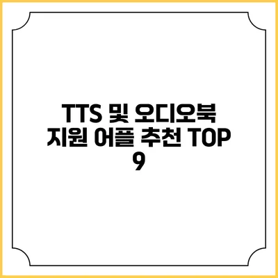 TTS 및 오디오북 지원 어플 추천 TOP 9
