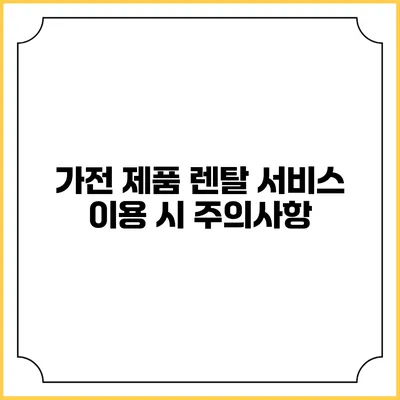 가전 제품 렌탈 서비스 이용 시 주의사항