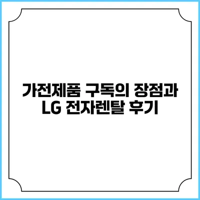 가전제품 구독의 장점과 LG 전자렌탈 후기