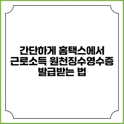 간단하게 홈택스에서 근로소득 원천징수영수증 발급받는 법