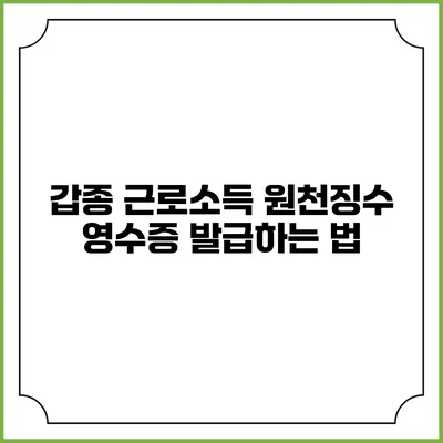 갑종 근로소득 원천징수 영수증 발급하는 법