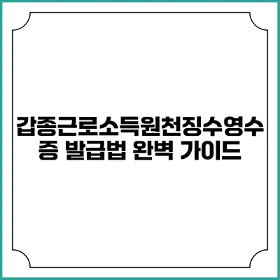 갑종근로소득원천징수영수증 발급법 완벽 가이드