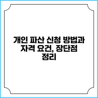 개인 파산 신청 방법과 자격 요건, 장단점 정리