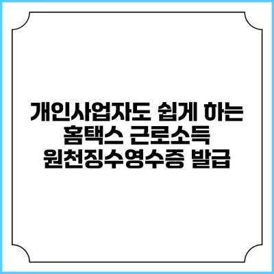 개인사업자도 쉽게 하는 홈택스 근로소득 원천징수영수증 발급