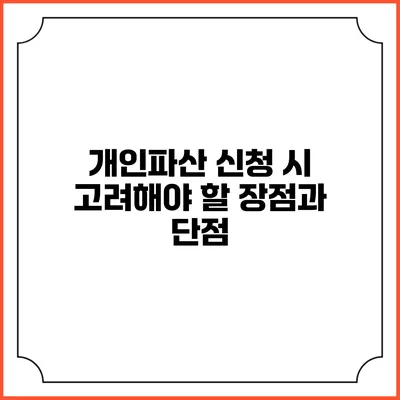 개인파산 신청 시 고려해야 할 장점과 단점