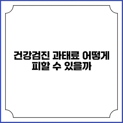 건강검진 과태료 어떻게 피할 수 있을까?