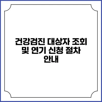 건강검진 대상자 조회 및 연기 신청 절차 안내