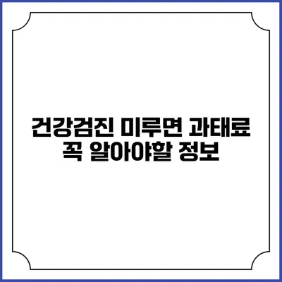 건강검진 미루면 과태료? 꼭 알아야할 정보