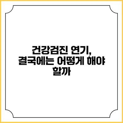 건강검진 연기, 결국에는 어떻게 해야 할까?