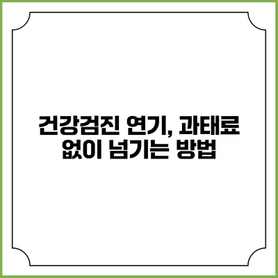 건강검진 연기, 과태료 없이 넘기는 방법