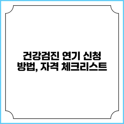 건강검진 연기 신청 방법, 자격 체크리스트