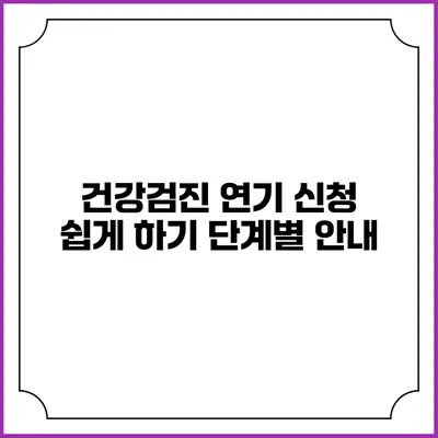 건강검진 연기 신청 쉽게 하기 단계별 안내