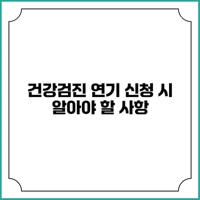 건강검진 연기 신청 시 알아야 할 사항
