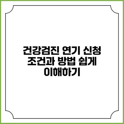 건강검진 연기 신청 조건과 방법 쉽게 이해하기