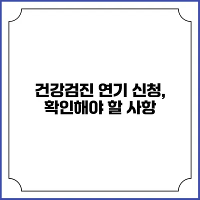 건강검진 연기 신청, 확인해야 할 사항