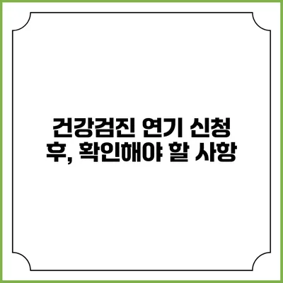 건강검진 연기 신청 후, 확인해야 할 사항