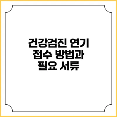 건강검진 연기 접수 방법과 필요 서류
