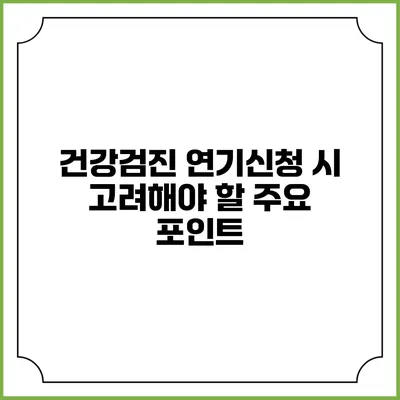 건강검진 연기신청 시 고려해야 할 주요 포인트