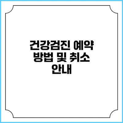 건강검진 예약 방법 및 취소 안내