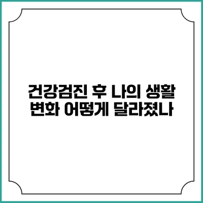 건강검진 후 나의 생활 변화 어떻게 달라졌나?