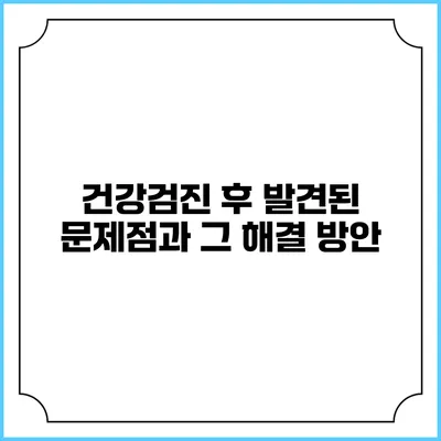 건강검진 후 발견된 문제점과 그 해결 방안