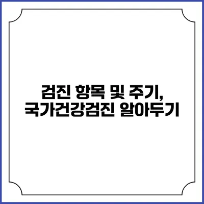 검진 항목 및 주기, 국가건강검진 알아두기