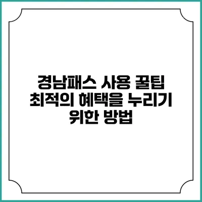 경남패스 사용 꿀팁 최적의 혜택을 누리기 위한 방법
