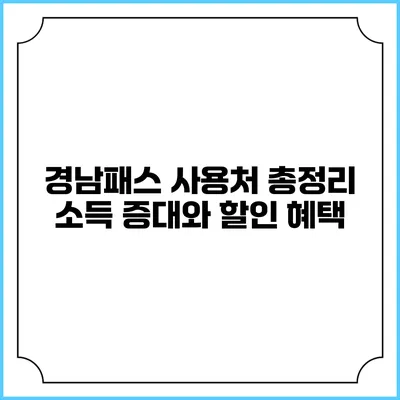 경남패스 사용처 총정리 소득 증대와 할인 혜택