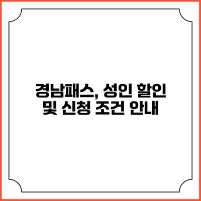 경남패스, 성인 할인 및 신청 조건 안내