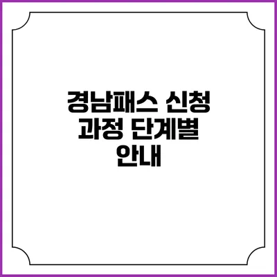 경남패스 신청 과정 단계별 안내