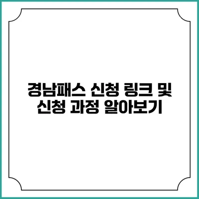 경남패스 신청 링크 및 신청 과정 알아보기