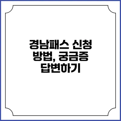 경남패스 신청 방법, 궁금증 답변하기