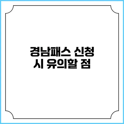 경남패스 신청 시 유의할 점