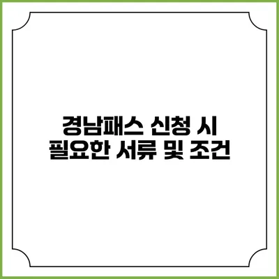 경남패스 신청 시 필요한 서류 및 조건