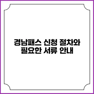 경남패스 신청 절차와 필요한 서류 안내