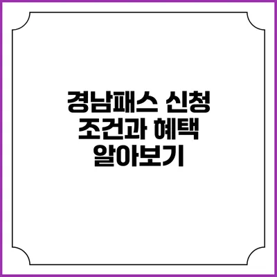 경남패스 신청 조건과 혜택 알아보기