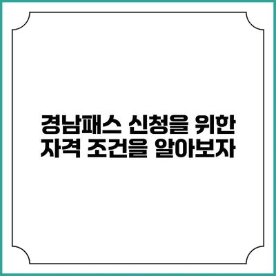 경남패스 신청을 위한 자격 조건을 알아보자