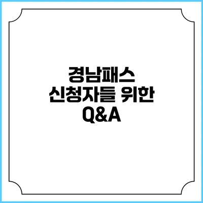 경남패스 신청자들 위한 Q&A