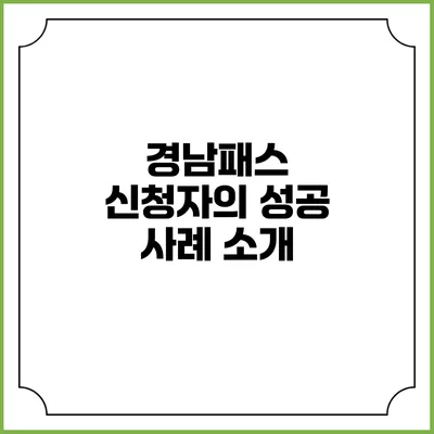 경남패스 신청자의 성공 사례 소개