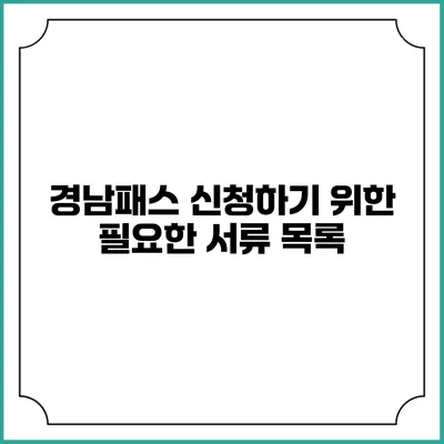 경남패스 신청하기 위한 필요한 서류 목록