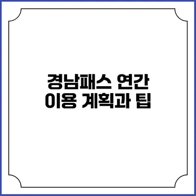 경남패스 연간 이용 계획과 팁