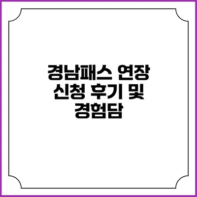경남패스 연장 신청 후기 및 경험담