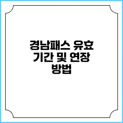경남패스 유효 기간 및 연장 방법