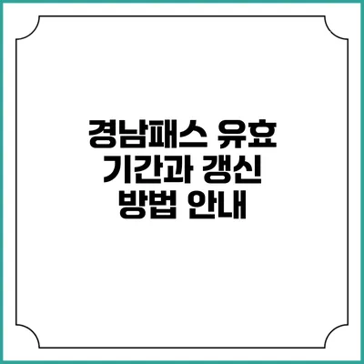 경남패스 유효 기간과 갱신 방법 안내