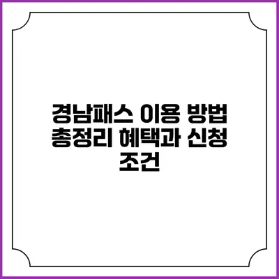 경남패스 이용 방법 총정리 혜택과 신청 조건