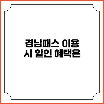 경남패스 이용 시 할인 혜택은?