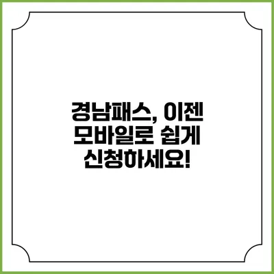 경남패스, 이젠 모바일로 쉽게 신청하세요!
