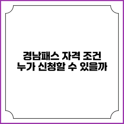 경남패스 자격 조건 누가 신청할 수 있을까?