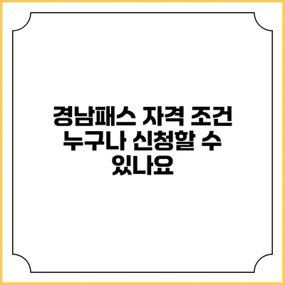 경남패스 자격 조건 누구나 신청할 수 있나요?